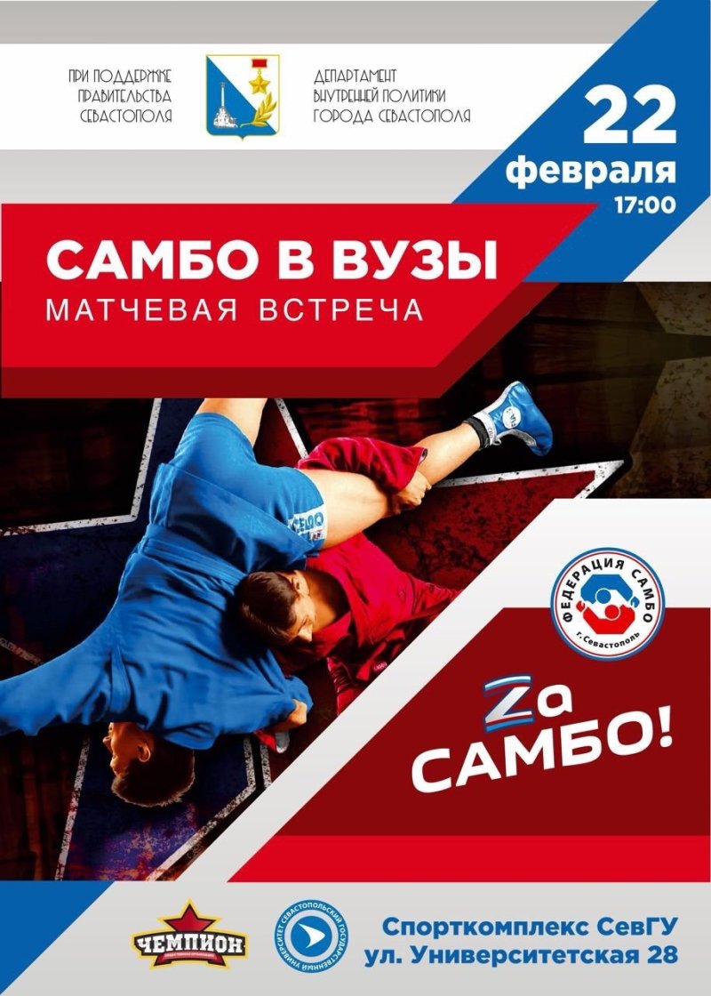 В СевГУ состоится матчевая встреча «Самбо в ВУЗы»