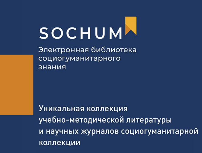 СевГУ продлен доступ к ЭБС «SocHum»