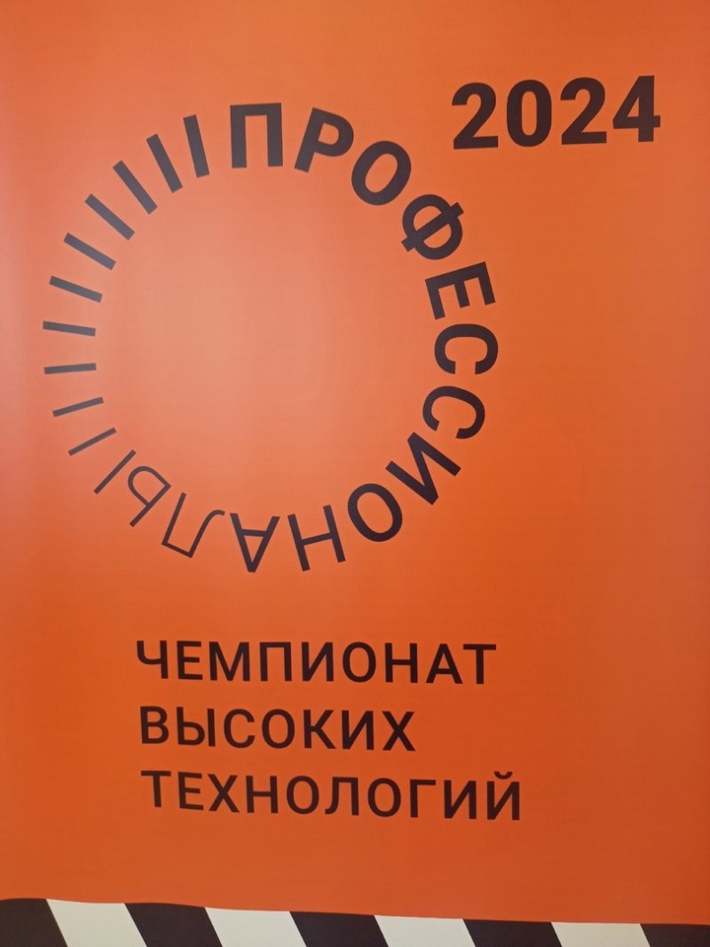 Чемпионат высоких технологий