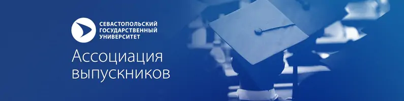 Ассоциация выпускников