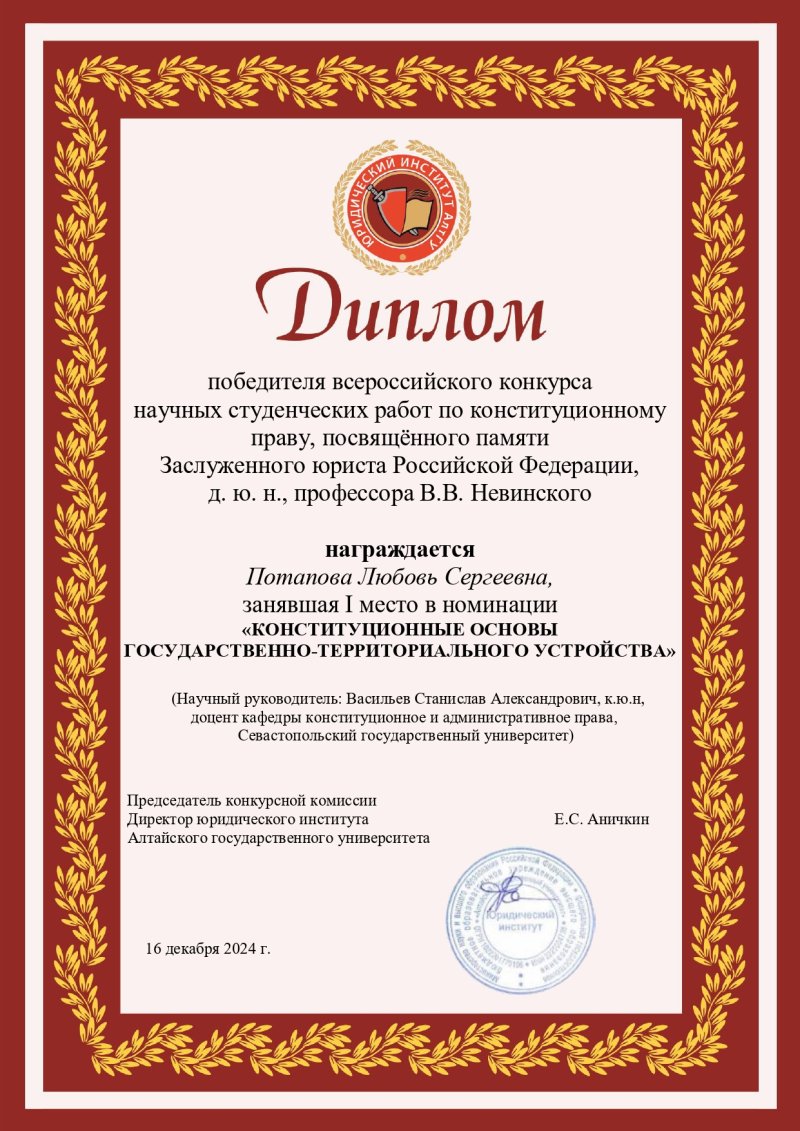 Юридическим институтом Алтайского государственного университета проводился Всероссийский конкурс научных студенческих работ по конституционному праву, посвященный памяти Заслуженного юриста Российской Федерации, д.ю.н., профессора В.В. Невинского