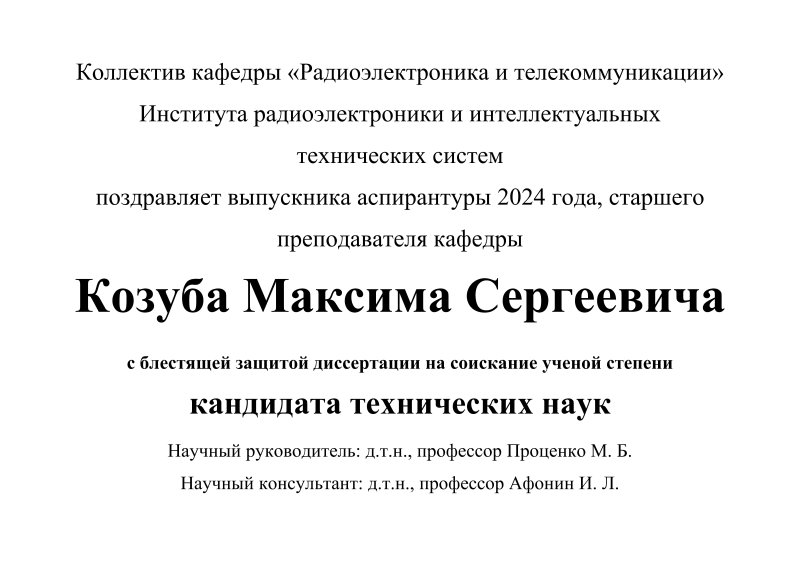 Аспирант кафедры РТ успешно защитил кандидатскую диссертацию!