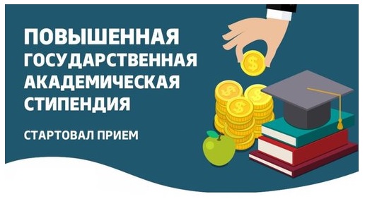 Подача документов на повышенную академическую стипендию 2023