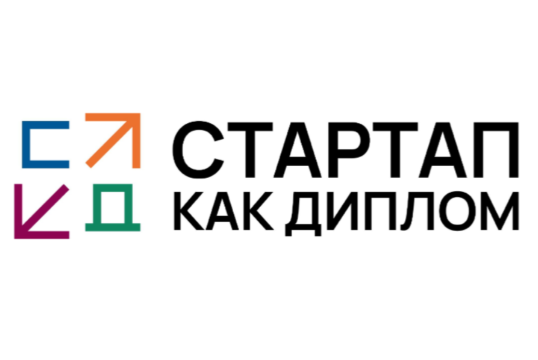 Стартап как диплом