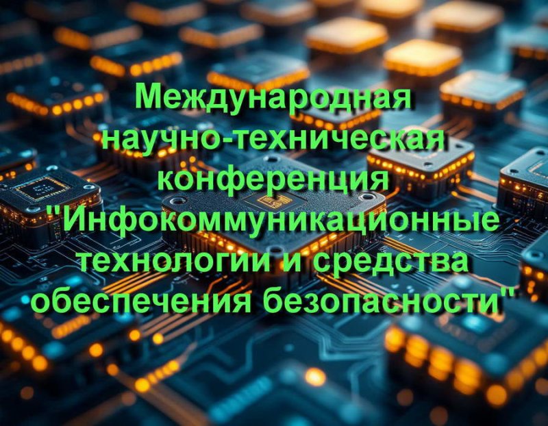 V-я МНТК «Инфокоммуникационные технологии и средства обеспечения безопасности, ИТСОБ-2025»