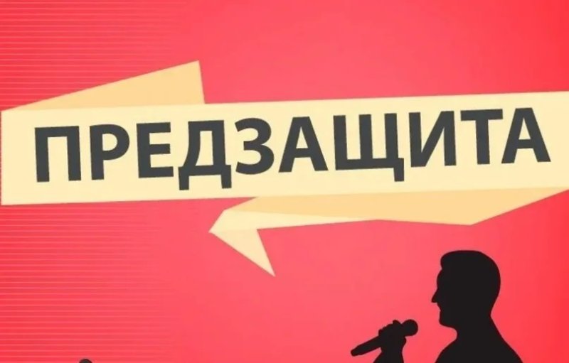 Предварительная защита кандидатской диссертации Маленко Жанны Владимировны