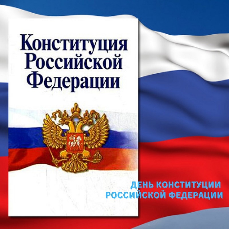 День Конституции