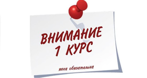 Уважаемые студенты 1 курса 2024! 