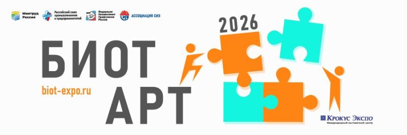 СТАРТУЕТ ПРИЕМ ЗАЯВОК НА ТВОРЧЕСКИЙ КОНКУРС БИОТ АРТ 2026