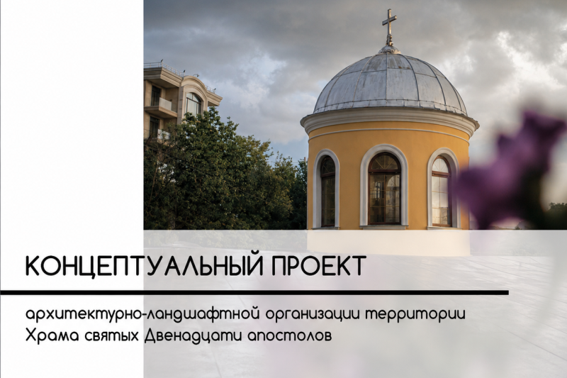 Студенты СевГУ разработали проект благоустройства территории храма в Балаклаве