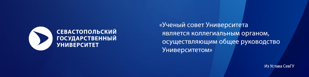 Состав ученого совета Университета