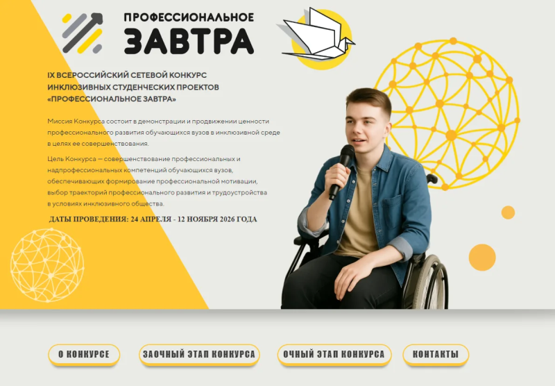 IX Всероссийский сетевой конкурс инклюзивных студенческих проектов «Профессиональное завтра».