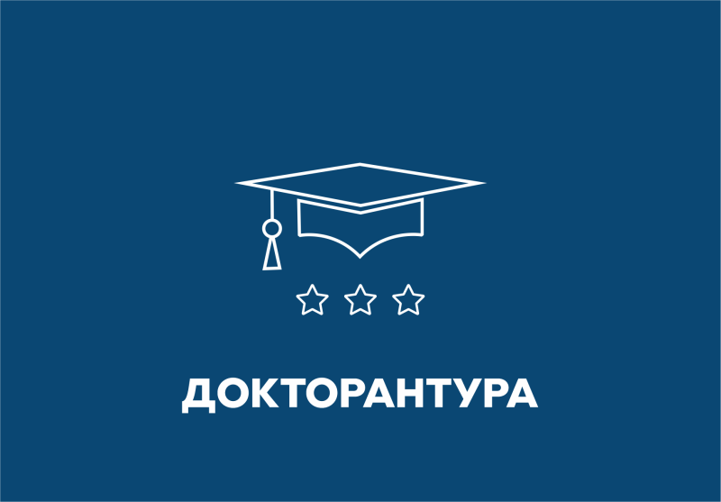 Объявлен конкурсный отбор в докторантуру СевГУ