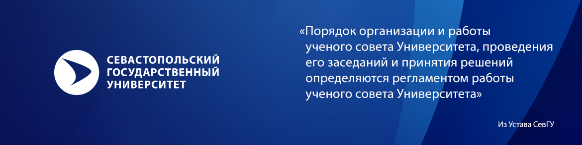  Регламент работы ученого совета Университета