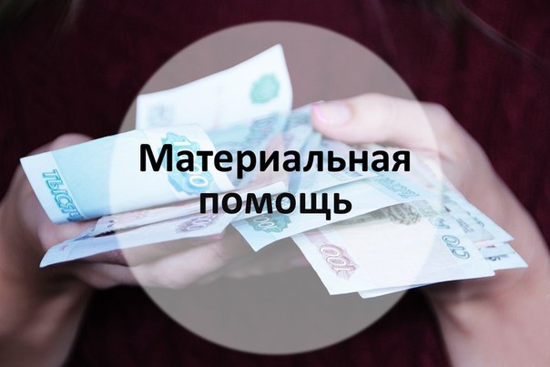 Материальная помощь в марте 2023