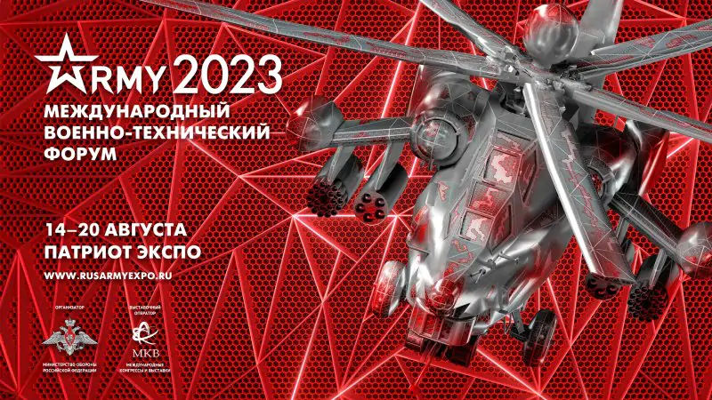 Международный военно-технический форум «Армия-2023»