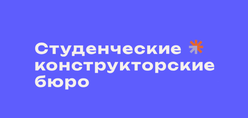 Создан сайт студенческих конструкторских бюро России