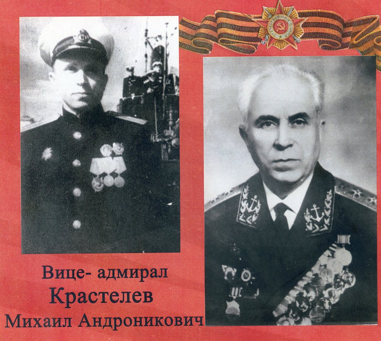 Военная и трудовая биография вице-адмирала М.А. Крастелёва