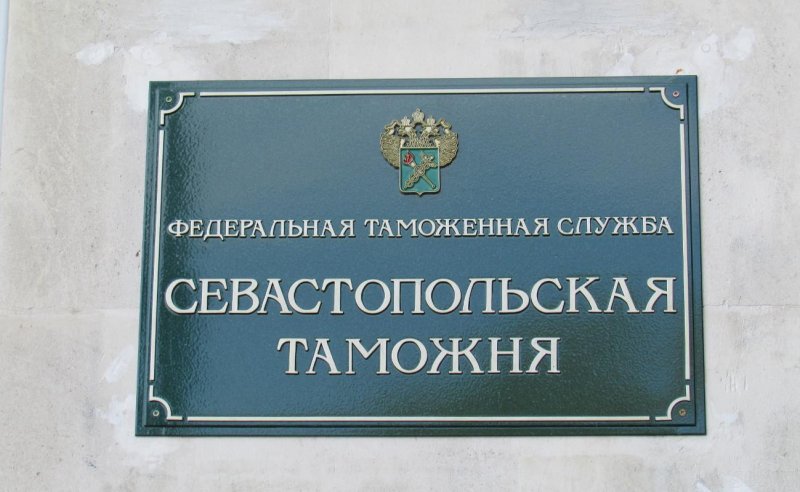 Севастопольская таможня приглашает на работу сотрудников.