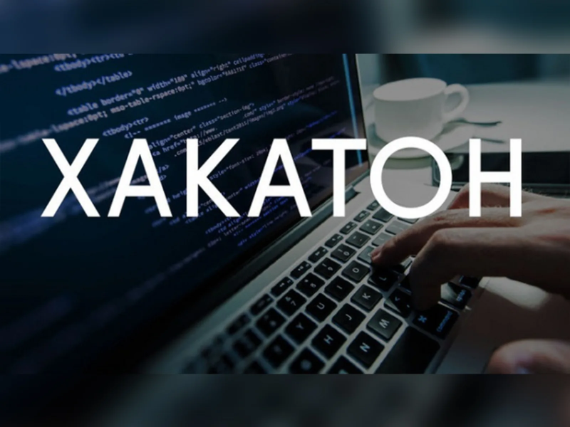 Хакатон по программированию для студентов 2024