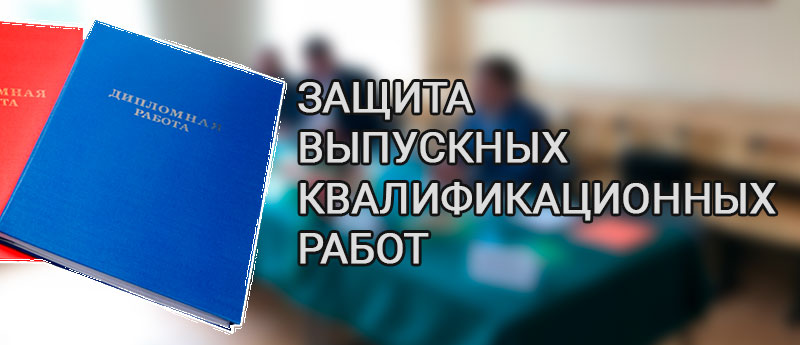 Защита выпускных квалификационных работ Морского института 2026