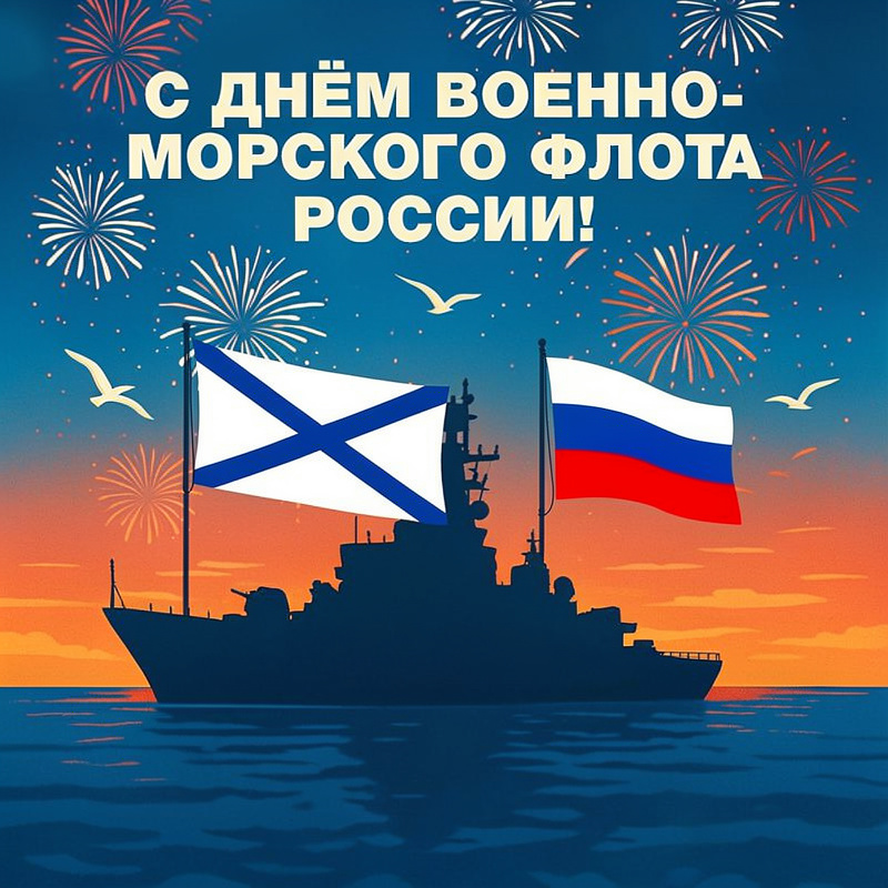 С Днем Военно-морского флота России! 