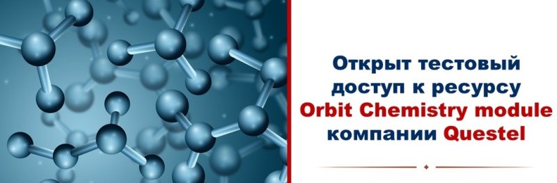 Тестовый доступ к ресурсу Orbit Chemistry module