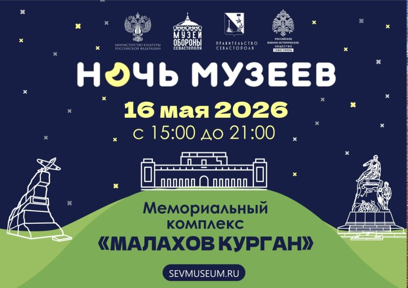 Всероссийская акция "Ночь музеев"  16 мая на Мемориальном комплексе "Малахов Курган"