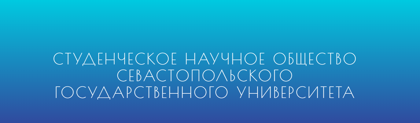 Студенческое научное общество