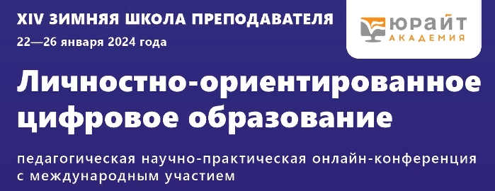 XIV Зимняя школа преподавателя – 2024