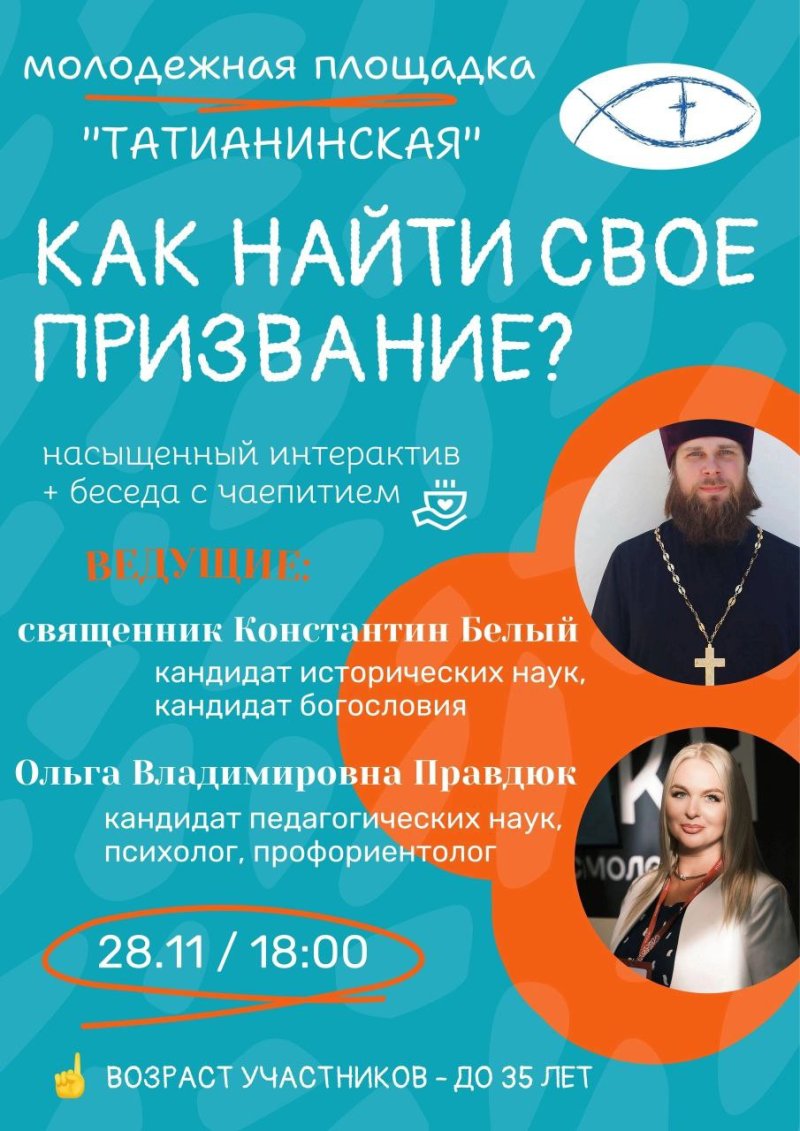 Первая встреча молодежной площадки При храме святой мученицы Татианы