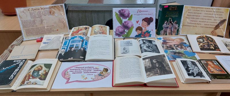 Книжная выставка к дню Матери