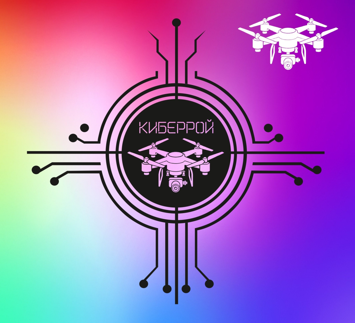 КибеРой