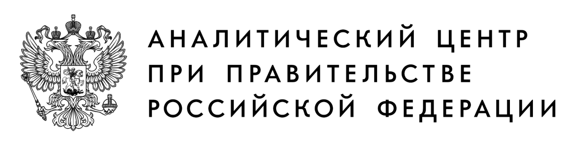 Аналитический центр при правительстве РФ