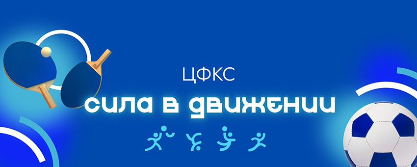 Центр «Физическая культура и спорт»