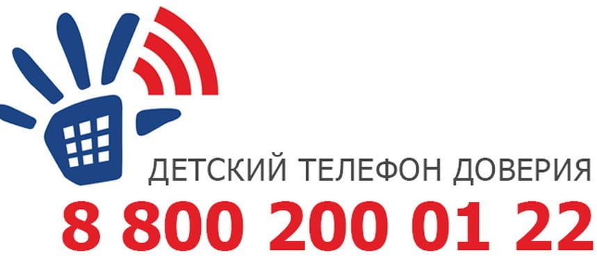 Детский телефон доверия.jpeg