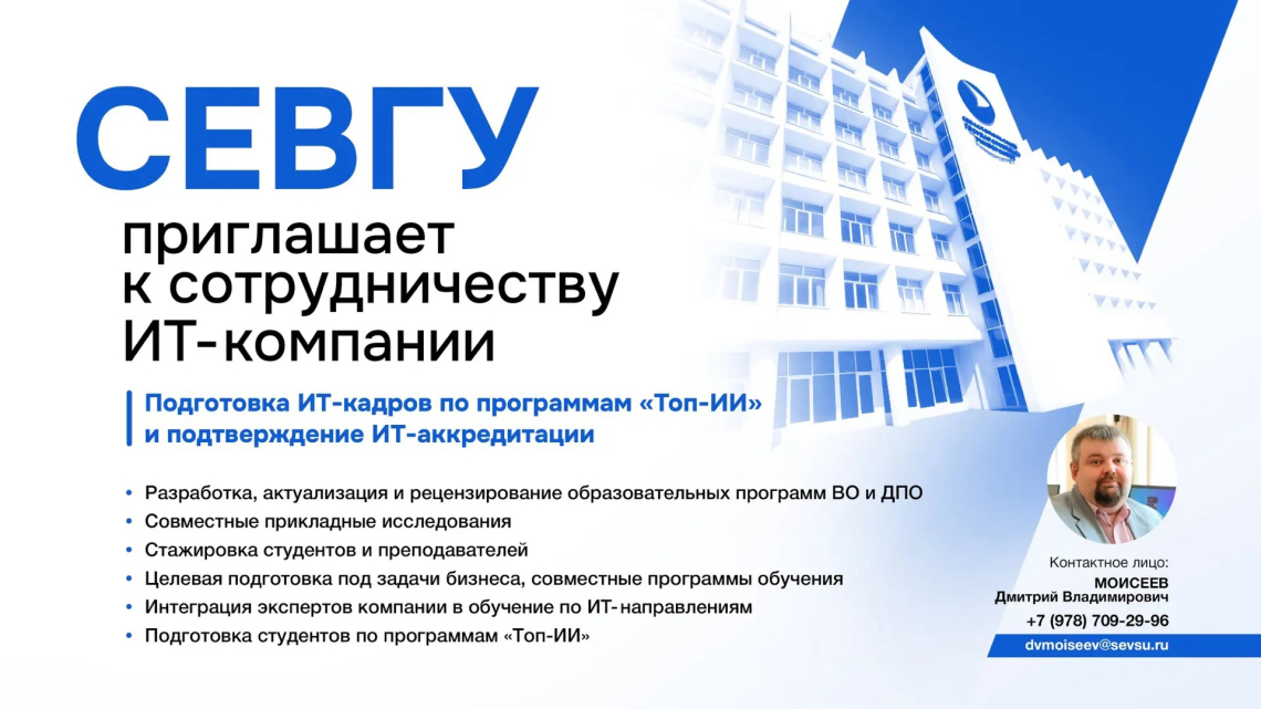 СевГУ приглашает к сотрудничеству